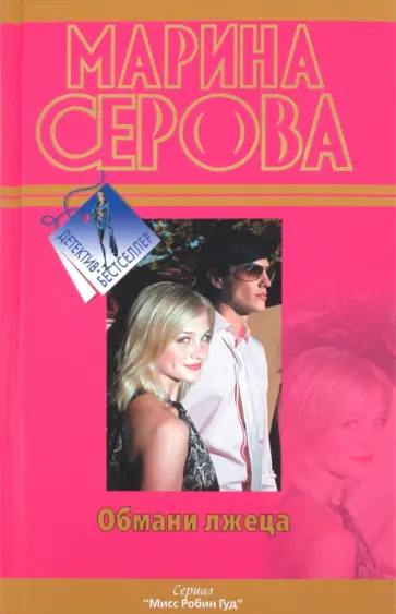 Марина Серова - Обмани лжеца обложка книги