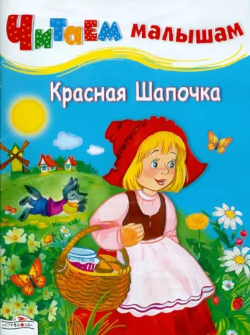 Читаем малышам. Красная шапочка обложка книги