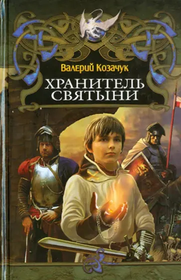 Валерий Козачук - Хранитель Святыни обложка книги