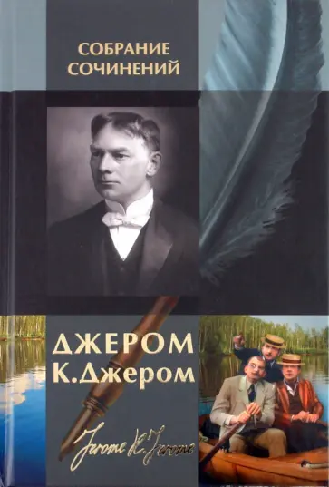 Клапка Джером - Собрание сочинений в одном томе Клапка Джером - Собрание сочинений в одном томе обложка книги