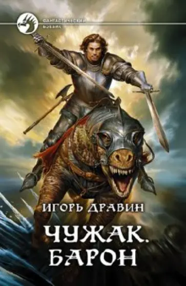 Игорь Дравин - Чужак. Барон обложка книги