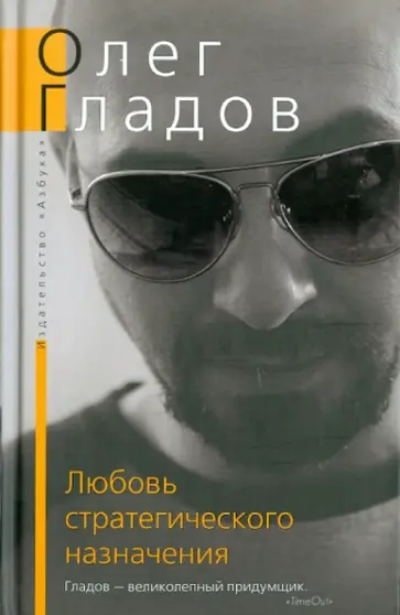 Олег Гладов - Любовь стратегического назначения обложка книги