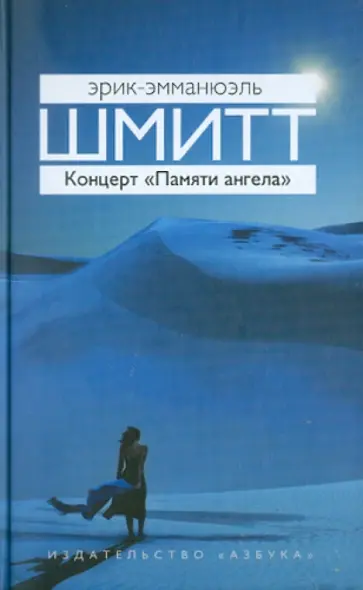 Эрик-Эмманюэль Шмитт - Концерт "Памяти ангела": Новеллы Эрик-Эмманюэль Шмитт - Концерт "Памяти ангела": Новеллы обложка книги