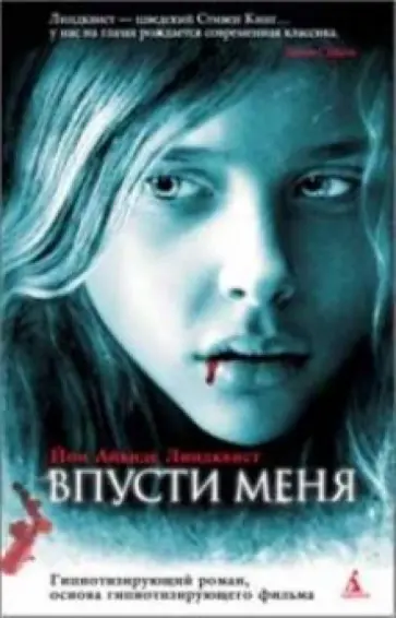 Юн Линдквист - Впусти меня обложка книги