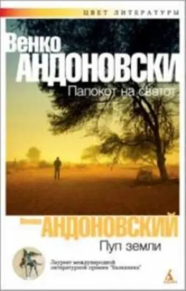 Венко Андоновский - Пуп земли обложка книги