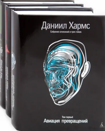 Даниил Хармс - Собрание сочинений в 3-х томах обложка книги