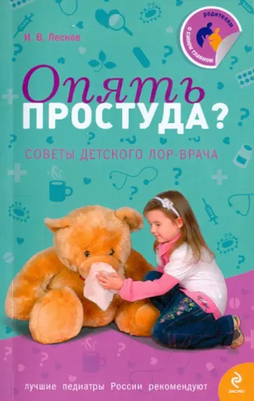 Иван Лесков - Опять простуда? Советы детского Лор-врача обложка книги