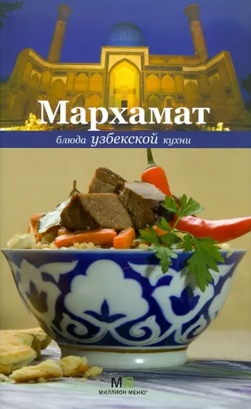 Голиб Саидов - Мархамат. Блюда узбекской кухни обложка книги