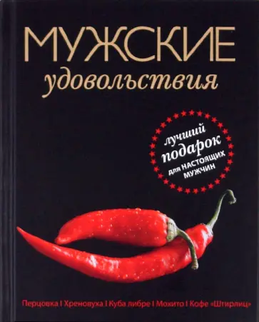 Ник Юзеров - Мужские удовольствия обложка книги