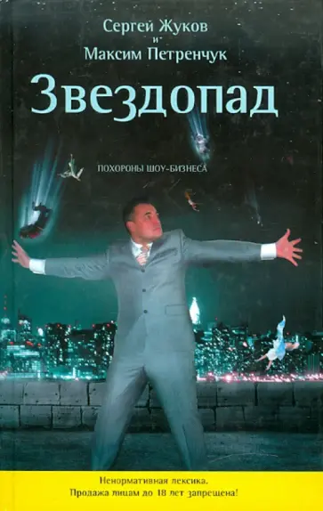 Жуков, Петренчук - Звездопад. Похороны шоу-бизнеса (без CD) обложка книги