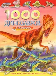 1000 динозавров с наклейками обложка книги