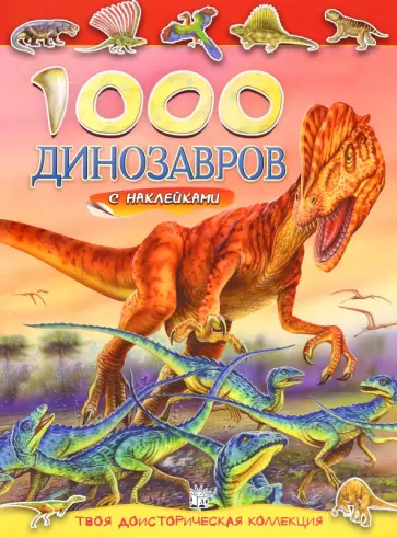 1000 динозавров с наклейками 1000 динозавров с наклейками обложка книги