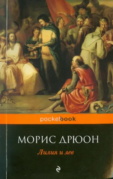 Морис Дрюон - Лилия и лев обложка книги