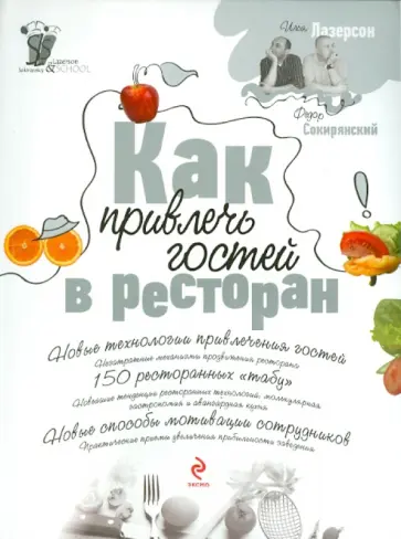 Лазерсон, Сокирянский - Как привлечь гостей в ресторан обложка книги