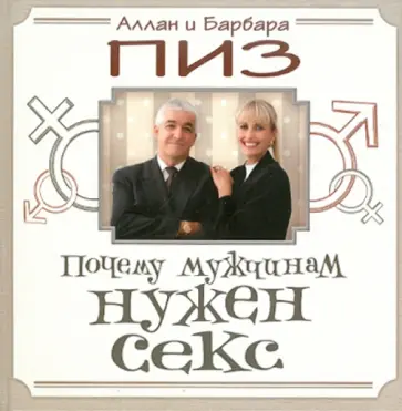 Пиз, Пиз - Почему мужчинам нужен секс Пиз, Пиз - Почему мужчинам нужен секс обложка книги