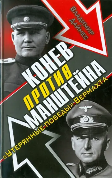 Владимир Дайнес - Конев против Манштейна."Утерянные победы" Вермахта обложка книги