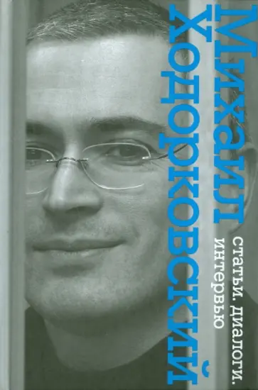 Михаил Ходорковский - Статьи. Диалоги. Интервью обложка книги