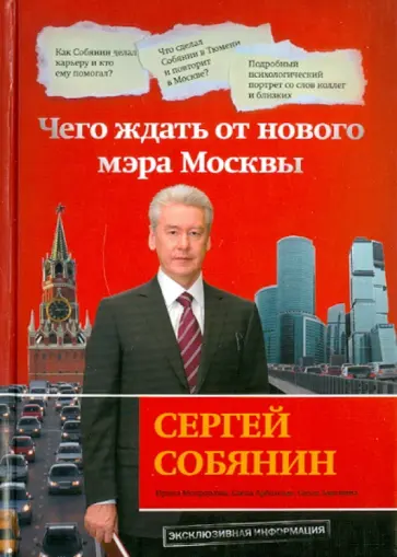 Арбатская, Зацепина - Сергей Собянин: чего ждать от нового мэра Москвы обложка книги