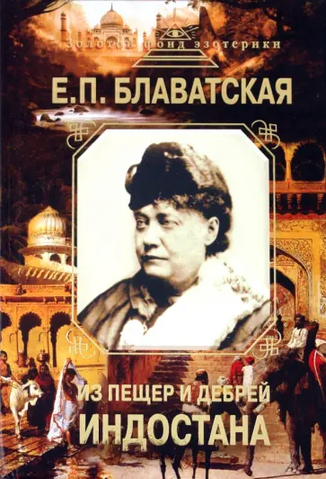 Елена Блаватская - Из пещер и дебрей Индостана обложка книги