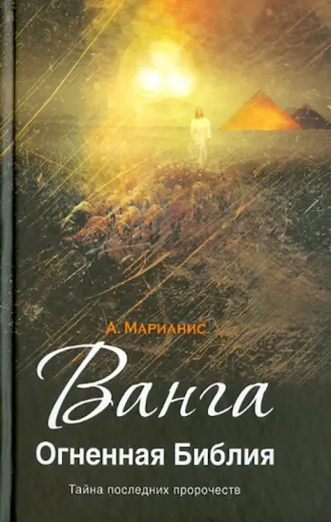 А. Марианис - Ванга. Огненная Библия обложка книги