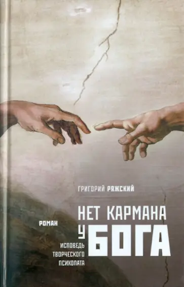 Григорий Ряжский - Нет кармана у Бога Григорий Ряжский - Нет кармана у Бога обложка книги