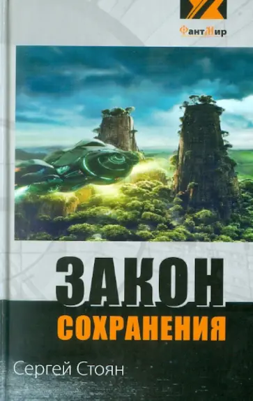 Сергей Стоян - Закон сохранения Сергей Стоян - Закон сохранения обложка книги