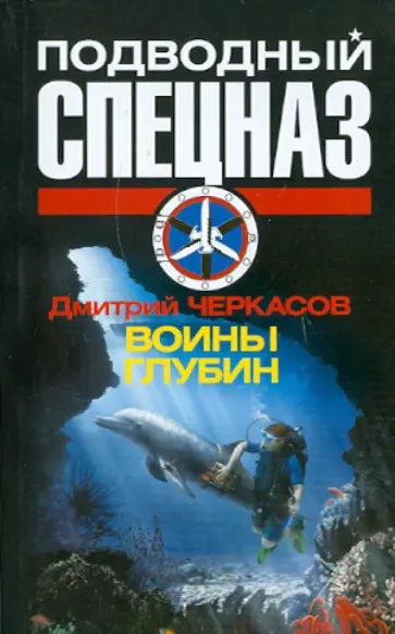 Дмитрий Черкасов - Воины глубин обложка книги