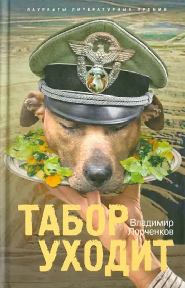Владимир Лорченков - Табор уходит Владимир Лорченков - Табор уходит обложка книги
