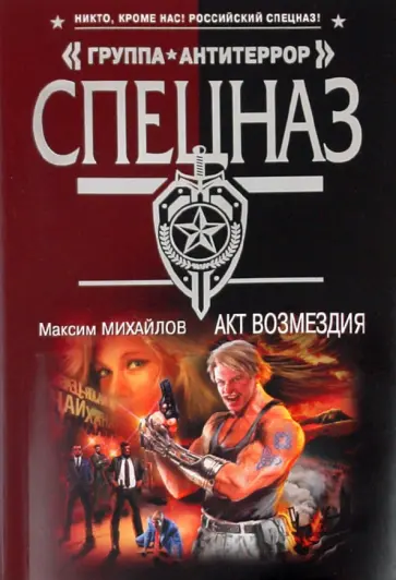 Максим Михайлов - Акт возмездия обложка книги