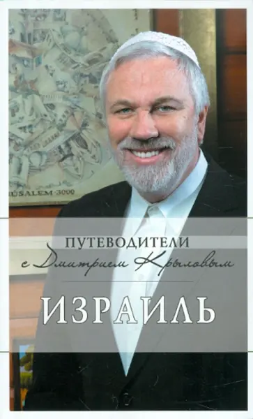 Татьяна Яровинская - Израиль обложка книги