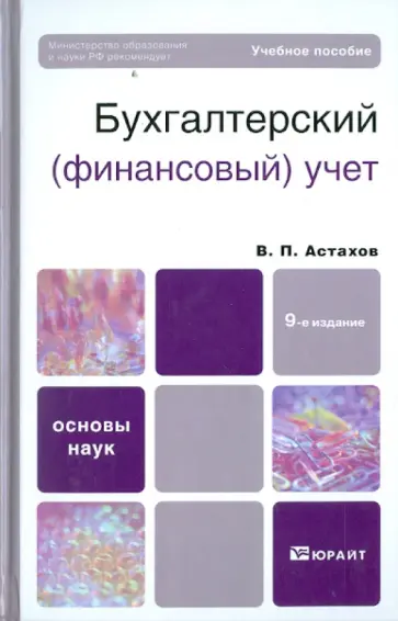 Владимир Астахов - Бухгалтерский (финансовый) учет обложка книги