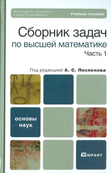 Алексей Поспелов - Сборник задач по высшей математике. В 2-х частях. Часть 1 Алексей Поспелов - Сборник задач по высшей математике. В 2-х частях. Часть 1 обложка книги