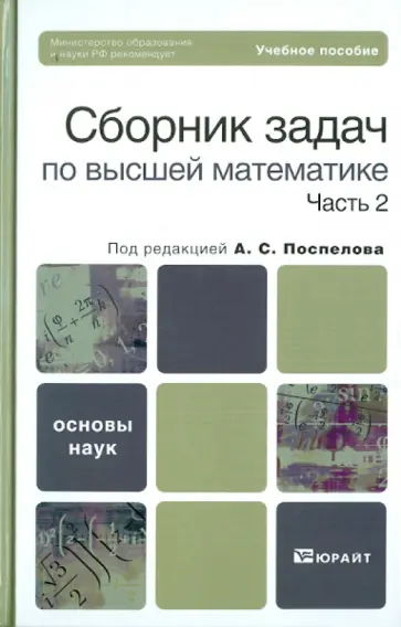 Алексей Поспелов - Сборник задач по высшей математике. В 2-х частях. Часть 2 Алексей Поспелов - Сборник задач по высшей математике. В 2-х частях. Часть 2 обложка книги