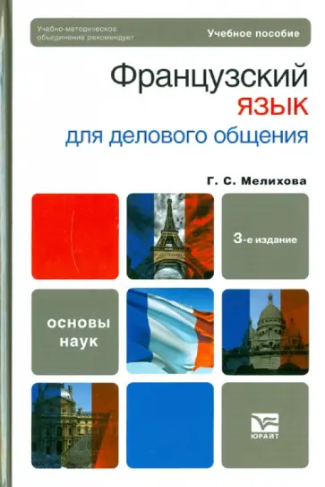 Галина Мелихова - Французский язык для делового общения обложка книги