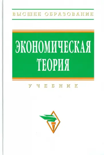 Добрынин, Журавлева - Экономическая теория обложка книги