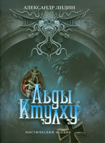 Александр Лидин - Льды Ктулху обложка книги