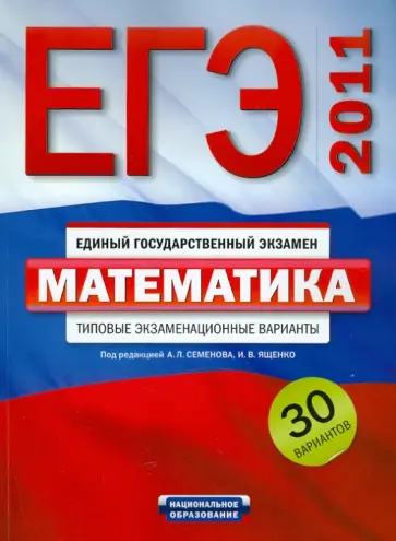 Ященко, Рязановский - ЕГЭ-2011. Математика. Типовые экзаменационные варианты. 30 вариантов Ященко, Рязановский - ЕГЭ-2011. Математика. Типовые экзаменационные варианты. 30 вариантов обложка книги