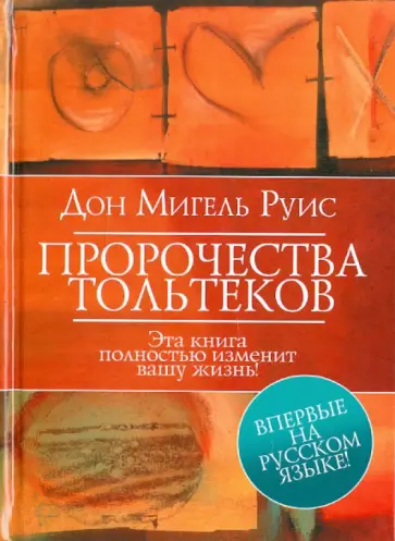 Руис, Нельсон - Пророчества Тольтеков обложка книги