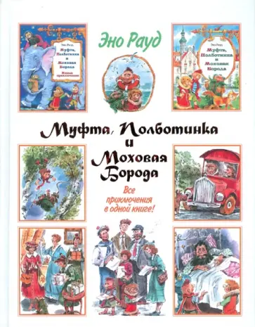 Эно Рауд - Муфта, Полботинка и Моховая Борода обложка книги