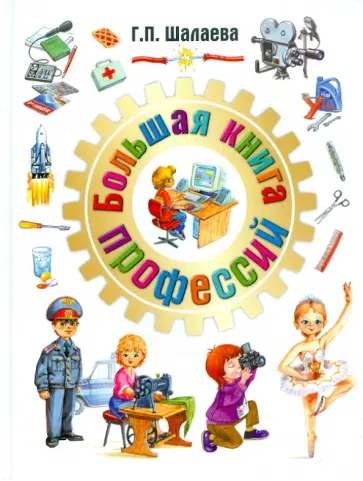 Галина Шалаева - Большая книга профессий обложка книги