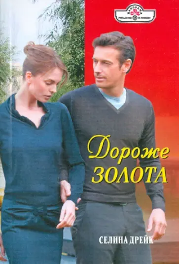 Селина Дрейк - Дороже золота обложка книги