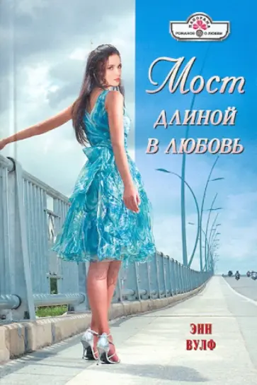 Энн Вулф - Мост длиной в любовь обложка книги