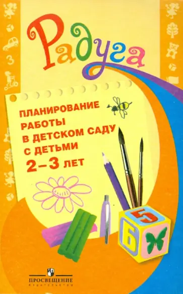 Гризик, Доронова - Планирование работы в детском саду с детьми 2-3 лет. Методические рекомендации для воспитателей обложка книги