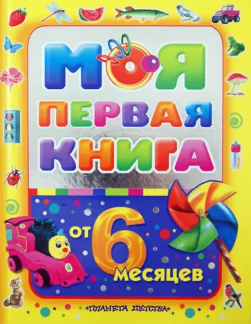 Алла Максимова - Моя первая книга. Энциклопедия для малышей от 6 месяцев для родителей и воспитателей Алла Максимова - Моя первая книга. Энциклопедия для малышей от 6 месяцев для родителей и воспитателей обложка книги