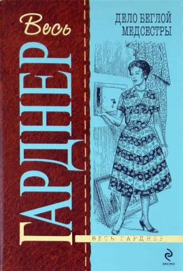Эрл Гарднер - Дело беглой медсестры обложка книги