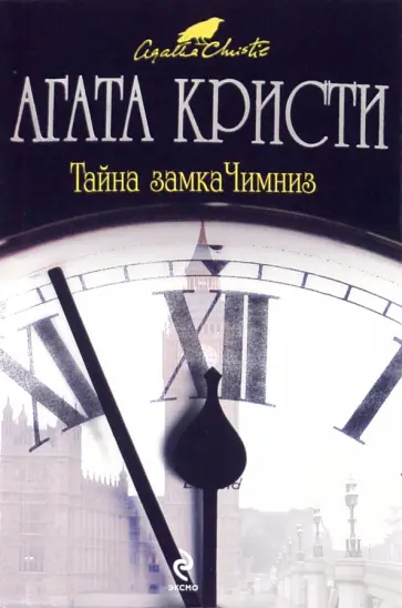Агата Кристи - Тайна замка Чимниз обложка книги
