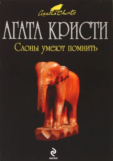 Агата Кристи - Слоны умеют помнить обложка книги