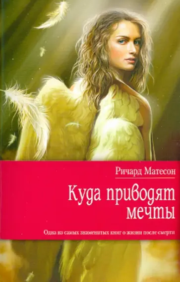 Ричард Матесон - Куда приводят мечты обложка книги