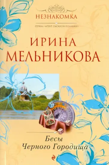 Ирина Мельникова - Бесы Черного Городища обложка книги