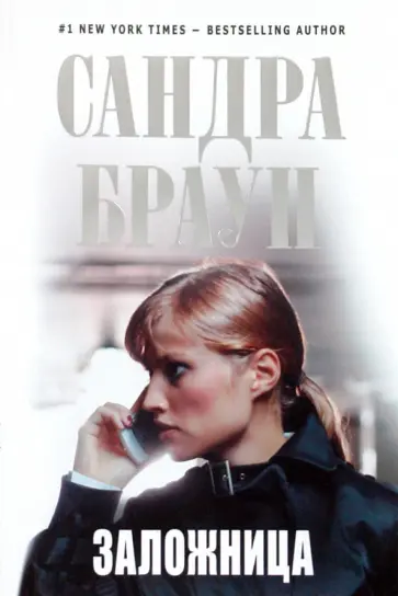 Сандра Браун - Заложница обложка книги